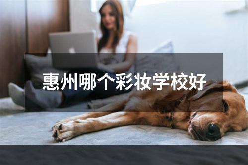 惠州哪个彩妆学校好