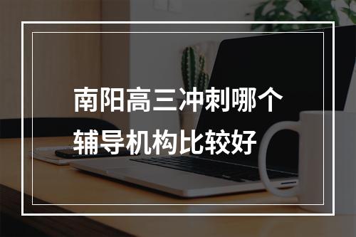 南阳高三冲刺哪个辅导机构比较好