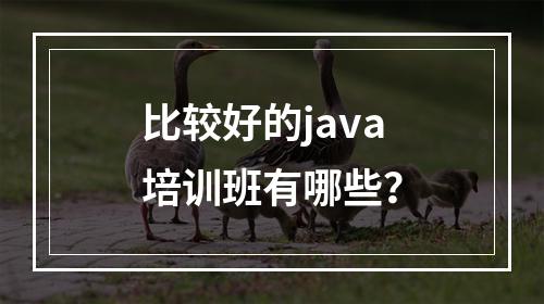 比较好的java培训班有哪些？