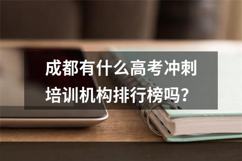 成都有什么高考冲刺培训机构排行榜吗？