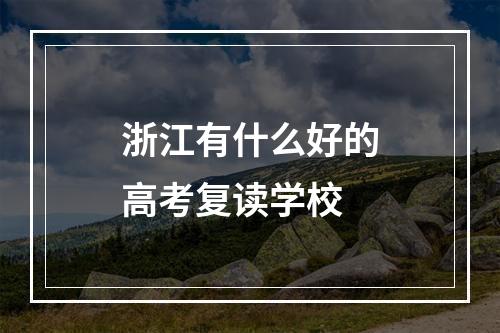 浙江有什么好的高考复读学校