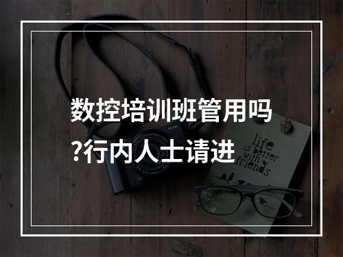 数控培训班管用吗?行内人士请进