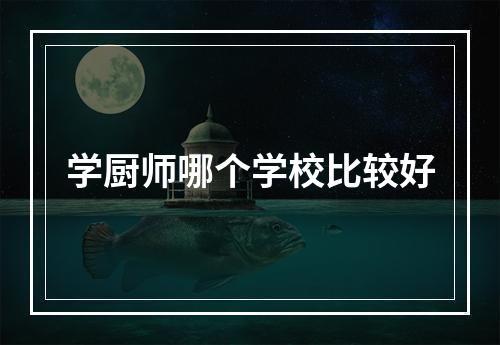 学厨师哪个学校比较好