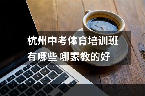 杭州中考体育培训班有哪些 哪家教的好