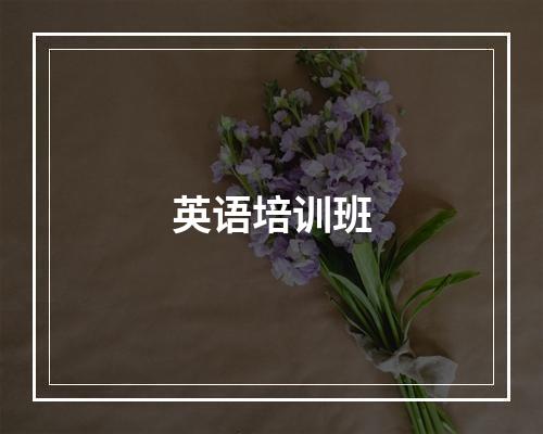 英语培训班