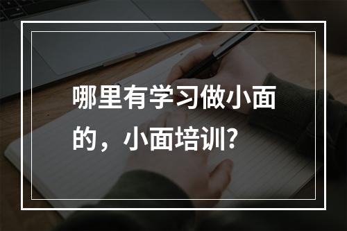 哪里有学习做小面的，小面培训?