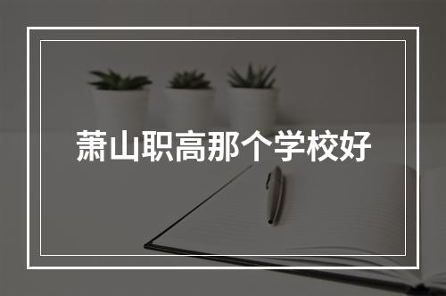 萧山职高那个学校好