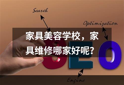 家具美容学校，家具维修哪家好呢？