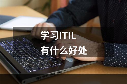 学习ITIL有什么好处