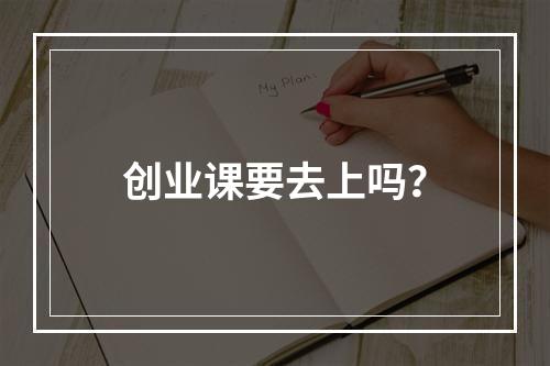 创业课要去上吗？