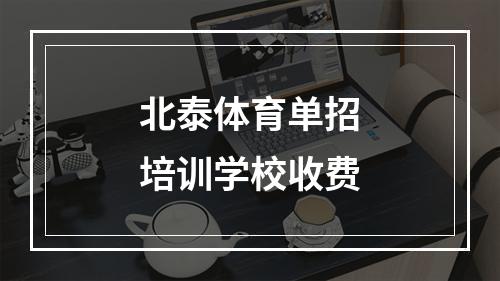 北泰体育单招培训学校收费