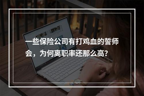 一些保险公司有打鸡血的誓师会，为何离职率还那么高？