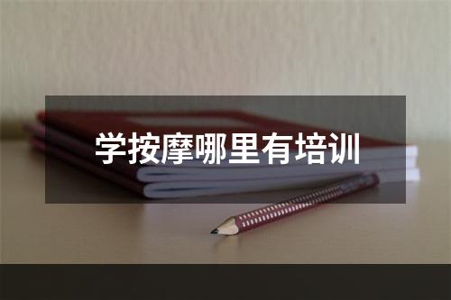 学按摩哪里有培训