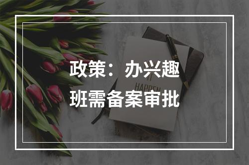 政策：办兴趣班需备案审批