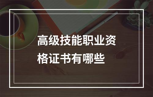 高级技能职业资格证书有哪些