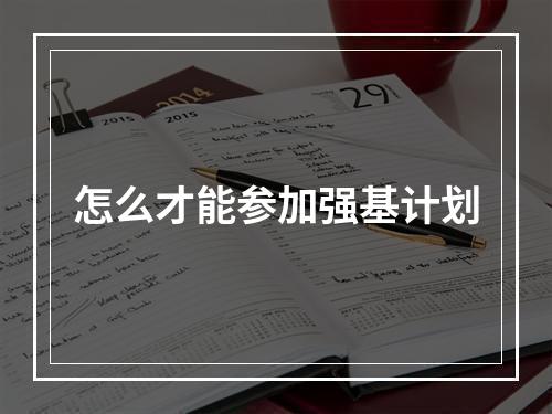 怎么才能参加强基计划