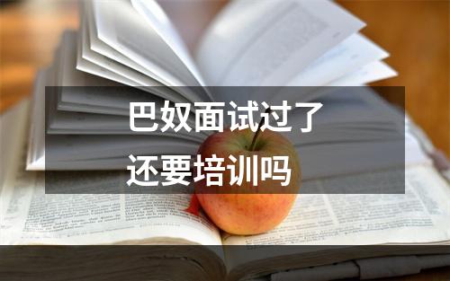 巴奴面试过了还要培训吗