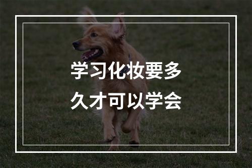 学习化妆要多久才可以学会