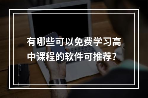 有哪些可以免费学习高中课程的软件可推荐？