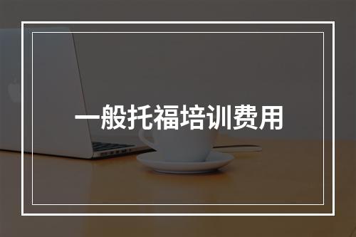 一般托福培训费用