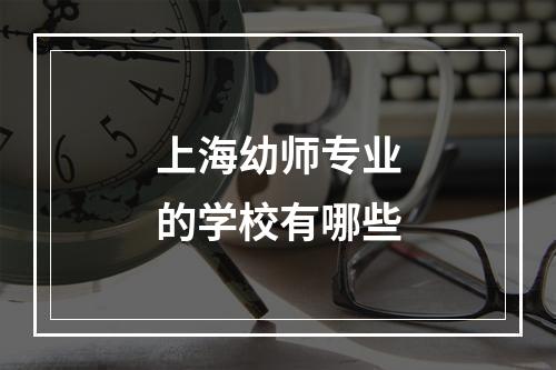 上海幼师专业的学校有哪些