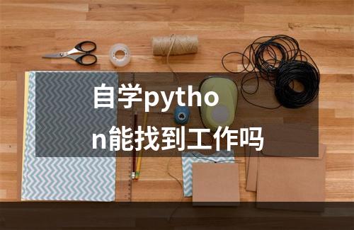 自学python能找到工作吗