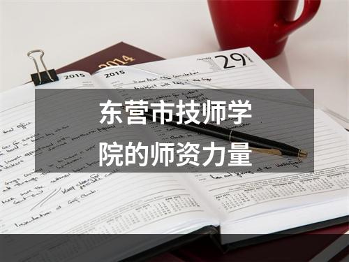 东营市技师学院的师资力量