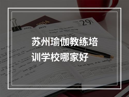 苏州瑜伽教练培训学校哪家好