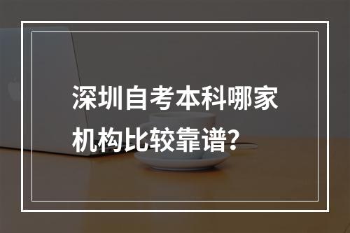 深圳自考本科哪家机构比较靠谱？