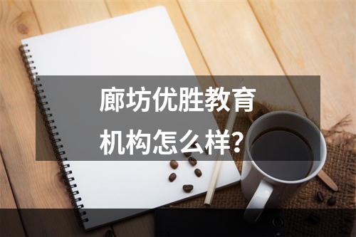 廊坊优胜教育机构怎么样？