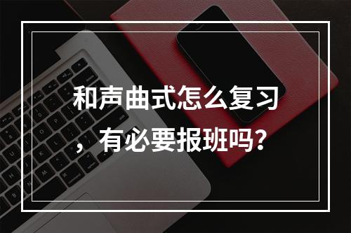 和声曲式怎么复习，有必要报班吗？