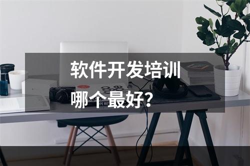 软件开发培训哪个最好？