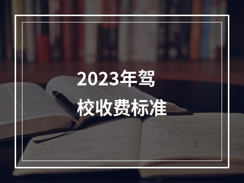 2023年驾校收费标准