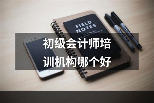 初级会计师培训机构哪个好