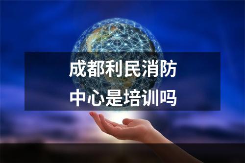 成都利民消防中心是培训吗