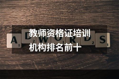 教师资格证培训机构排名前十