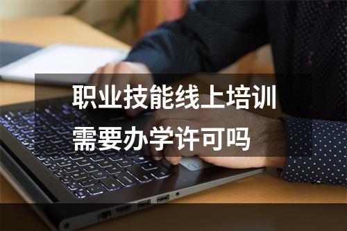 职业技能线上培训需要办学许可吗