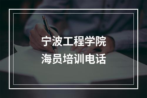 宁波工程学院海员培训电话