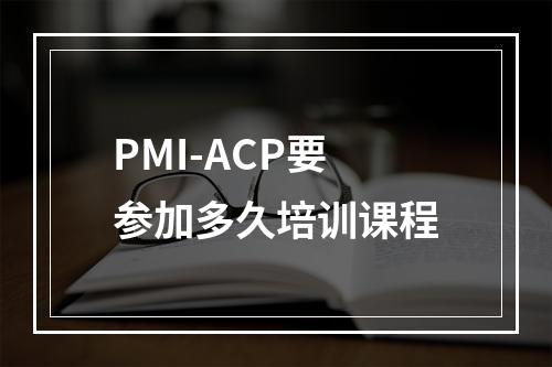 PMI-ACP要参加多久培训课程