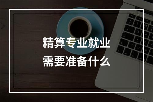 精算专业就业需要准备什么