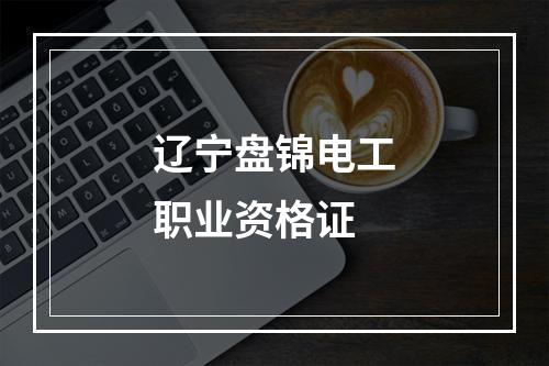 辽宁盘锦电工职业资格证