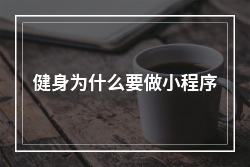 健身为什么要做小程序