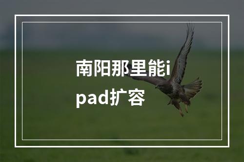 南阳那里能ipad扩容