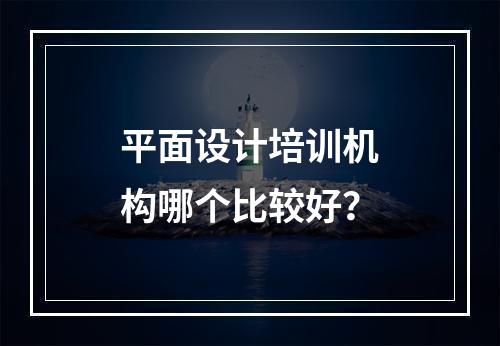 平面设计培训机构哪个比较好？