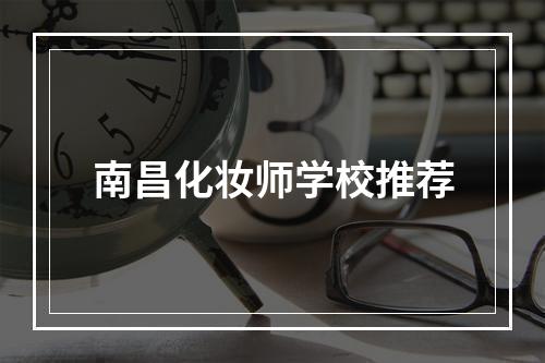 南昌化妆师学校推荐