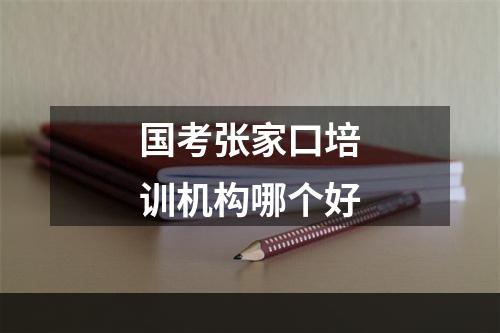 国考张家口培训机构哪个好