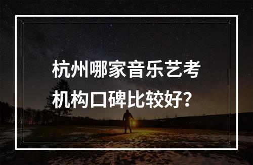 杭州哪家音乐艺考机构口碑比较好？