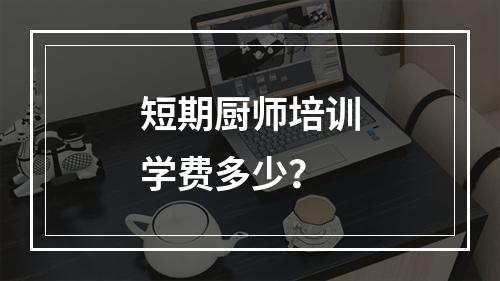 短期厨师培训学费多少？