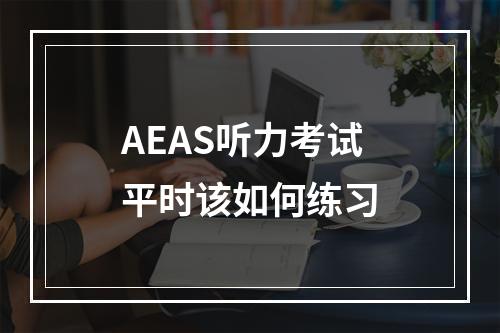 AEAS听力考试平时该如何练习