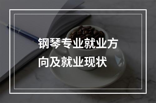 钢琴专业就业方向及就业现状